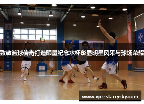 致敬篮球传奇打造限量纪念水杯彰显明星风采与球场荣耀