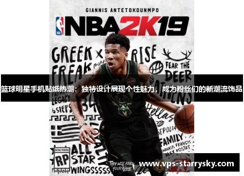 篮球明星手机贴纸热潮：独特设计展现个性魅力，成为粉丝们的新潮流饰品