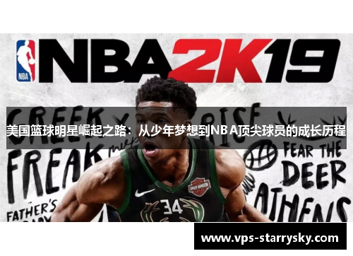美国篮球明星崛起之路：从少年梦想到NBA顶尖球员的成长历程