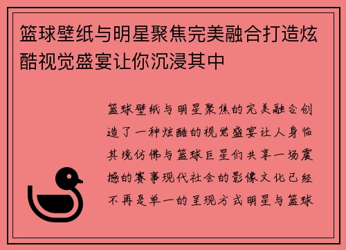 篮球壁纸与明星聚焦完美融合打造炫酷视觉盛宴让你沉浸其中