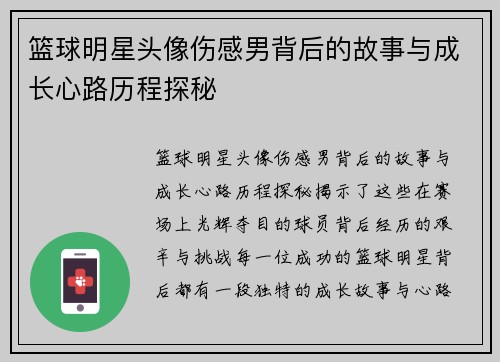 篮球明星头像伤感男背后的故事与成长心路历程探秘
