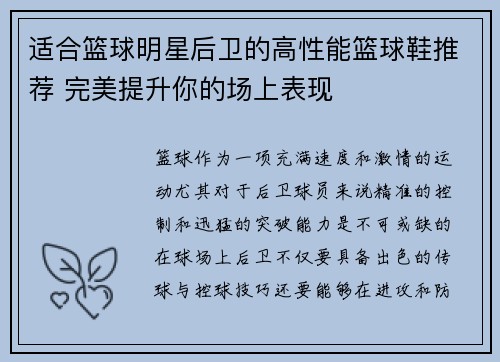 适合篮球明星后卫的高性能篮球鞋推荐 完美提升你的场上表现