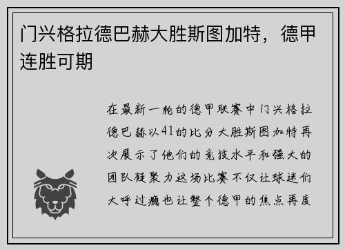 门兴格拉德巴赫大胜斯图加特，德甲连胜可期