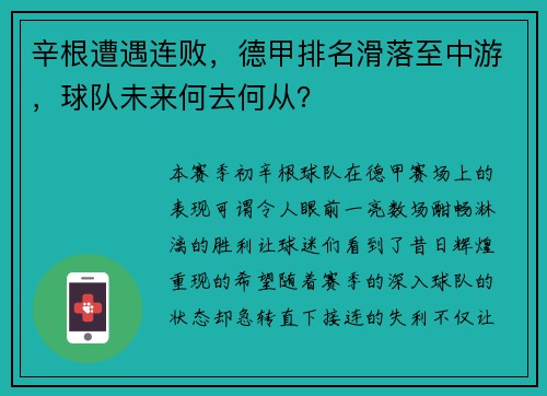 辛根遭遇连败，德甲排名滑落至中游，球队未来何去何从？