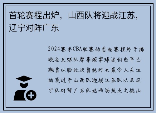 首轮赛程出炉，山西队将迎战江苏，辽宁对阵广东