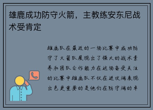 雄鹿成功防守火箭，主教练安东尼战术受肯定