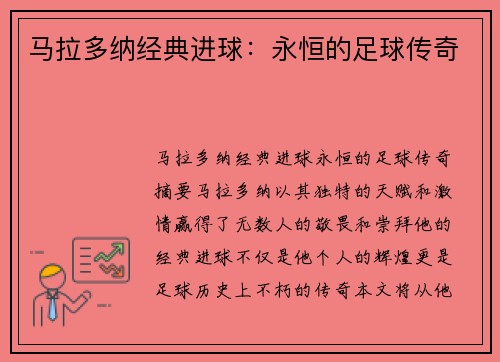 马拉多纳经典进球：永恒的足球传奇
